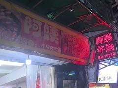 -阿姨牛杂(北京路店)
