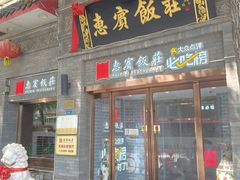 -惠宾饭庄(中山路店)