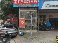 -龙上水现炒生料(柳沙店)