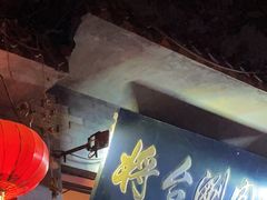 -将台涮肉(酒仙桥店)