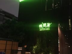 -外婆家(杭州马塍店·杭帮菜名店)