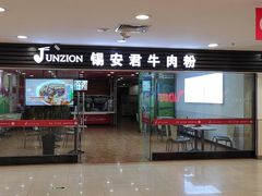 门面-好一家牛肉粉(山东路家乐福店)