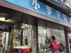 -小罗子汤店(大士院总店)