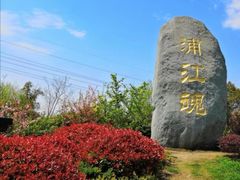 -韩湘水博园