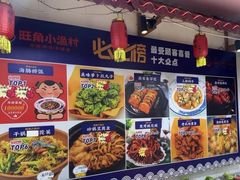 -旺角小渔村(幸福中路店)