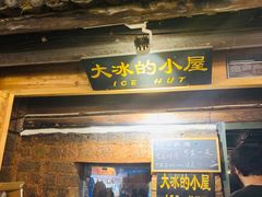 -大冰的小屋(大理古城店)