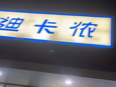 -迪卡侬(大关店)