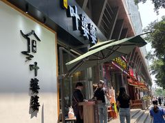 门面-嘉州叶婆婆钵钵鸡(建设路店)