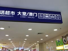 -珠海拱北口岸