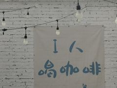 -小意思咖啡店(草桥店)