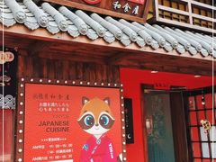 门面-隐月· 㐂和食屋(芝罘万达公馆店)