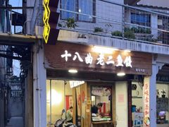 门面-非遗·十八曲鱼饺(西马总店)