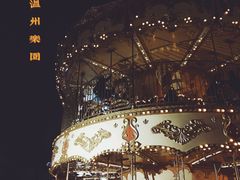 -温州乐园