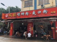 门面-凤张螺蛳粉·爽口粉(跃进路总店)