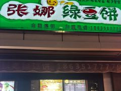 -张娜绿豆饼(老军营店)