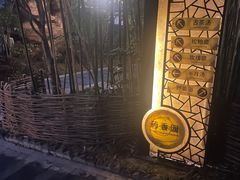 -深业半汤御泉庄温泉