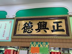 -正兴德(牛街店)