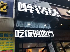 门面-醉得意(武大店)