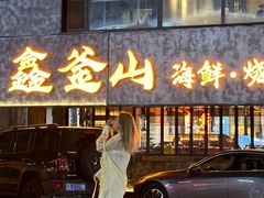 -鑫釜山海鲜烧烤(浑南店)