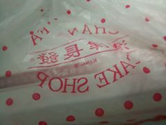 -长发西饼(西园店)