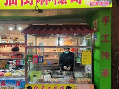 -猫街麻糍哥(思明南路店)