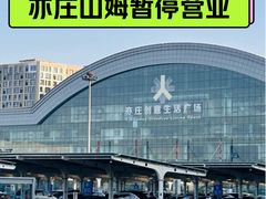 -山姆会员商店(亦庄创意生活广场店)