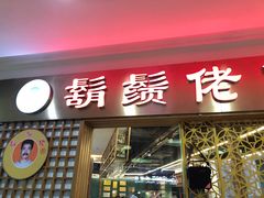门面-胡须佬鸡煲四季火锅店(石厦西村直营店)