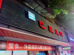 门面-巴厘龙虾·榜首油焖大虾(旗舰店·万松园)