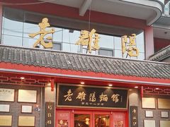 -老雒阳面馆·水席(高新区店)