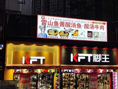 -雷山鱼酱酸汤鱼·酸汤牛肉(花果园T1区店)