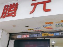 门面-腾元生煎(西华路店)