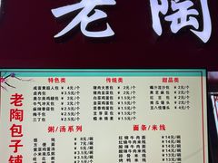 -老陶包子铺(南大西南村店)