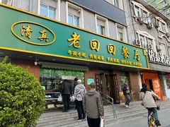 -老回回饺子馆(海洋馆店)