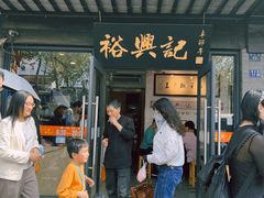 -裕兴记·三虾面(西北街总店)