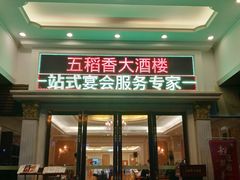 门面-锦粤宫·精致粤菜(深圳北站店)