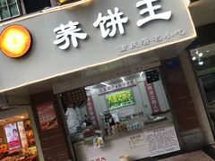 门面-香糯炎荞饼王(解放碑店)