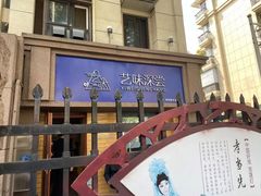 -艺味深尝(云锦路店)