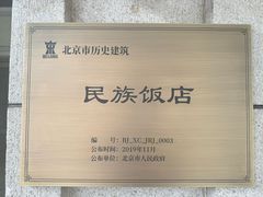 -北京民族饭店