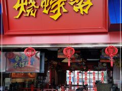 门面-烧蠔帮·湛江生蚝(茂南万达店)
