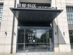 -简屋书店