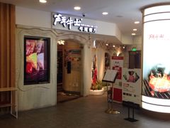 门面-斗牛士牛排(南京东路店)