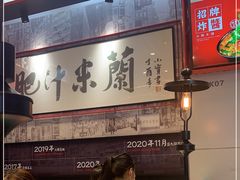 -肥汁米蘭香港米线(长宁来福士店)