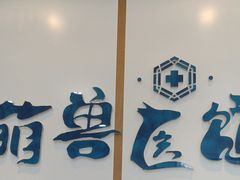 -萌兽医馆·绝育·24小时内科·宠物医院(德胜店)