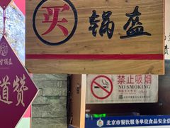 -阿甘锅盔(合生汇购物中心店)