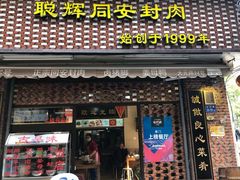 门面-聪辉同安老美食饭店(大元路店)
