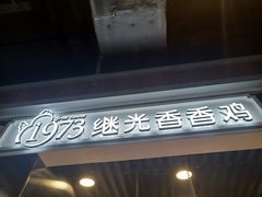 -1973继光香香鸡(合生汇购物中心店)