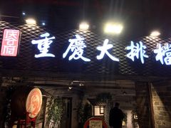 门面-庆合府重庆大排档(紫都城店)