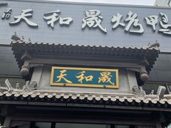 门面-天和晟烤鸭店(玉泉西街店)