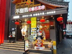 -不倒翁·安徽名菜楼(步行街店)