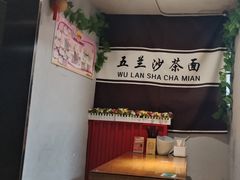 -五兰沙茶面(曾厝垵店)